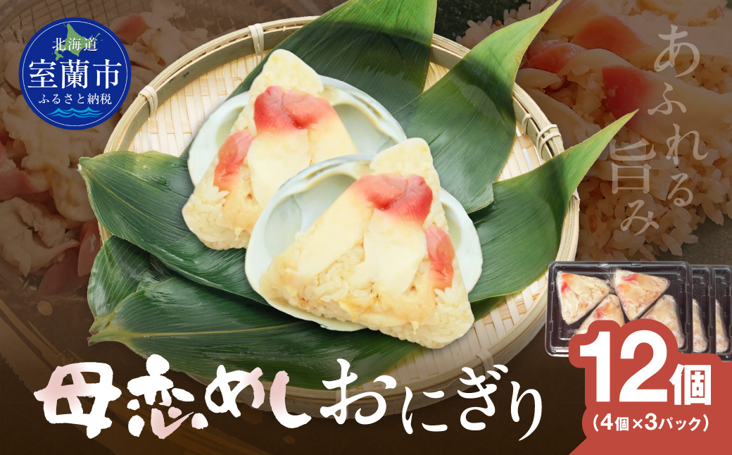 母恋めし おにぎり（冷凍）4個入り 3パック MROD017