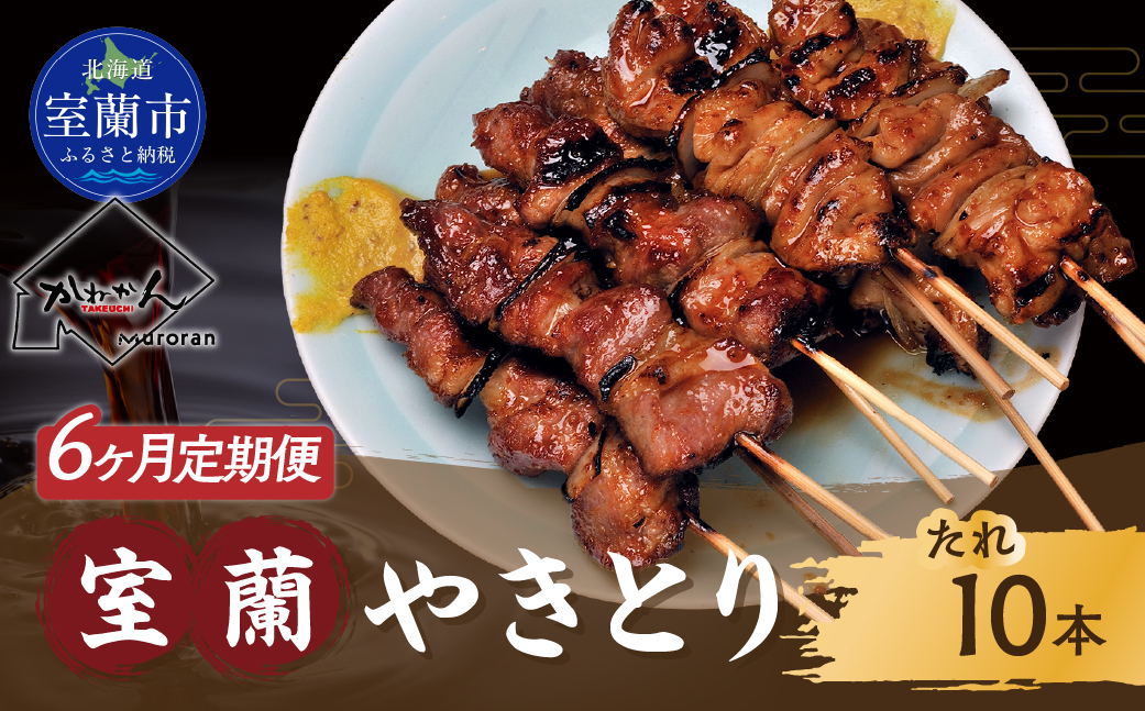 6ヵ月 定期便 室蘭やきとり たれ焼き 10本 焼き鳥 MROA204