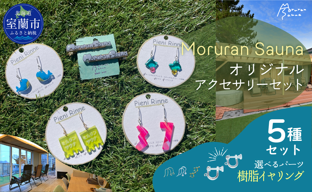 Moruran Saunaオリジナルアクセサリーセット 選べるパーツ（樹脂イヤリング）MROBP008-4