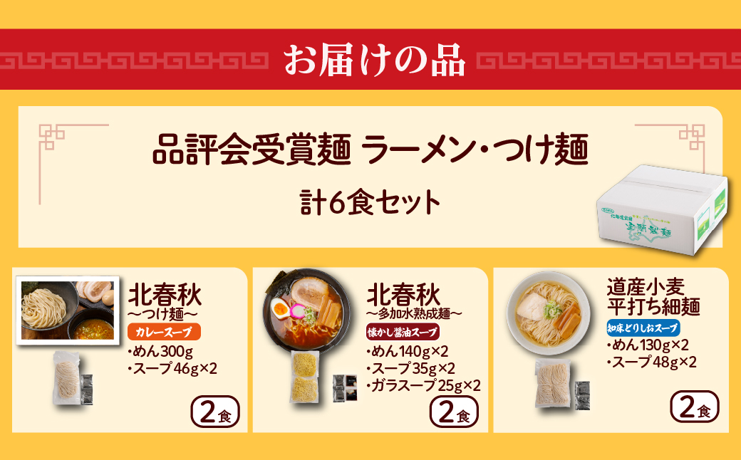 【品評会受賞麺】ラーメン・つけ麺 計６食セット(カレーつけ麺２食、懐かし醤油ラーメン２食、知床どりしおラーメン２食) MROV036