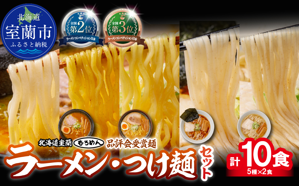 【品評会受賞麺】ラーメン・つけ麺 計１０食セット(カレーつけ麺２食、室蘭カレーラーメン２食、　味噌ラーメン２食、懐かし醤油ラーメン２食、知床どりしおラーメン２食) MROV043