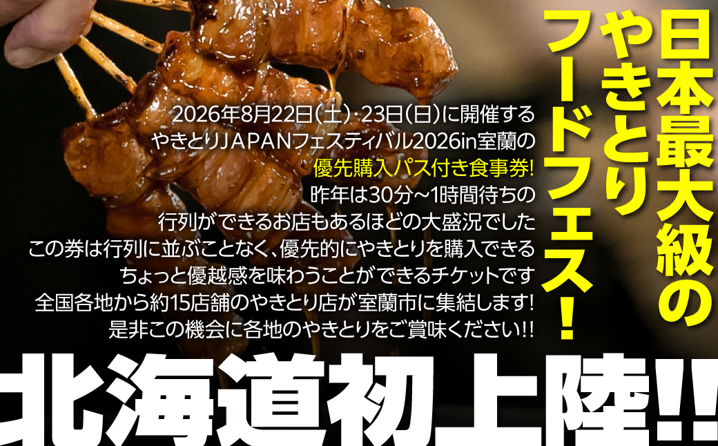 【やきとりJAPANフェスティバル】2026 in 室蘭 優先購入パス付き食事券 3000円分 MROBV002