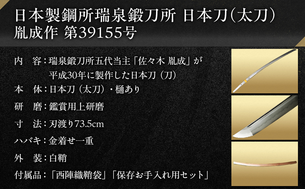 日本製鋼所瑞泉鍛刀所 日本刀（太刀） 胤成作 第39155号 MROBF005