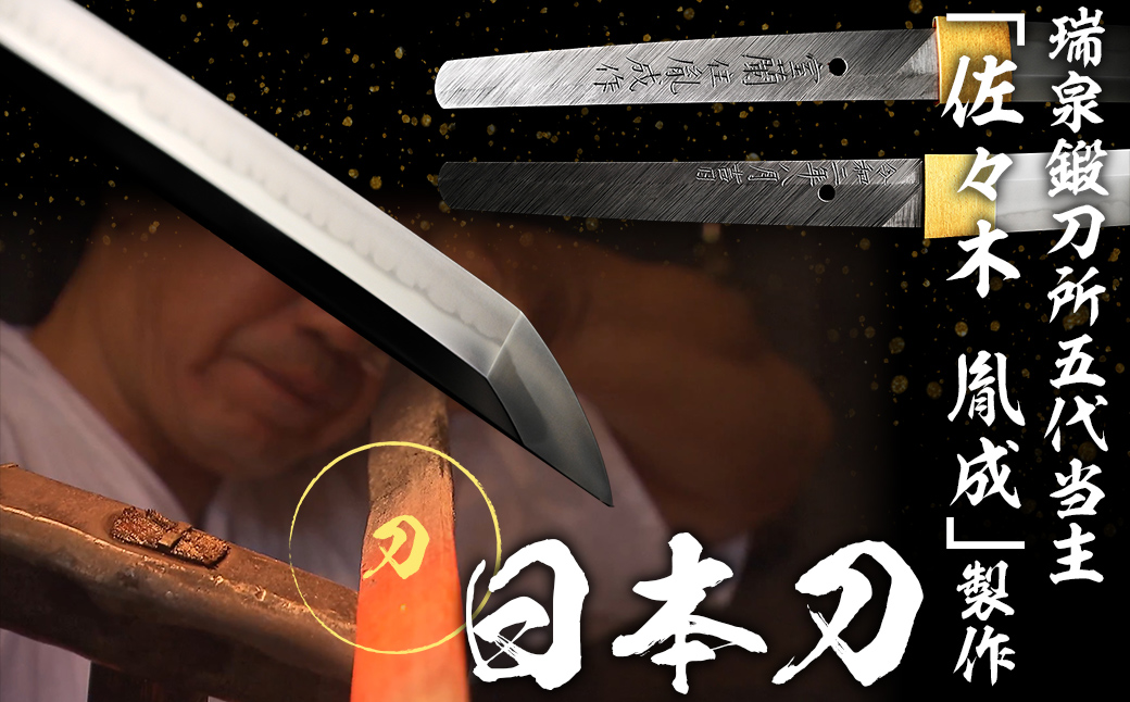 日本製鋼所瑞泉鍛刀所 日本刀（刀） 胤成作 第39335号 MROBF004