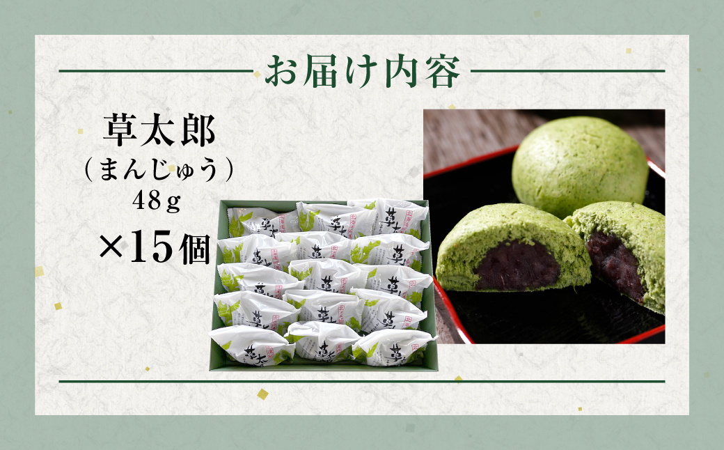草太郎（まんじゅう）15個入 MROAF011