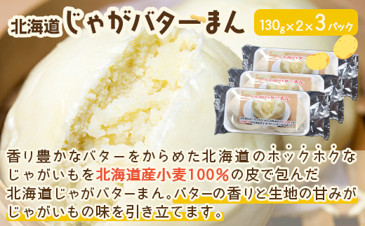 北海道ホタテバターまん、北海道じゃがバターまんセット MROV009