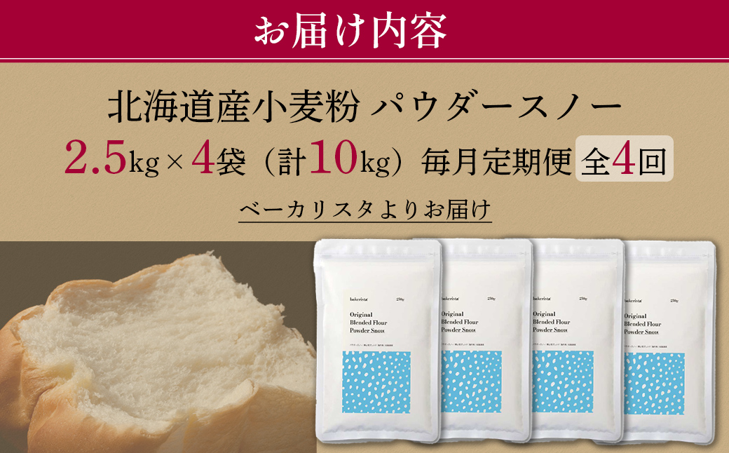 【毎月定期便】北海道産 「春よ恋」「ゆめちから」ブレンド小麦粉 パウダースノー（パン用強力粉）10kg 全4回 MROBI048