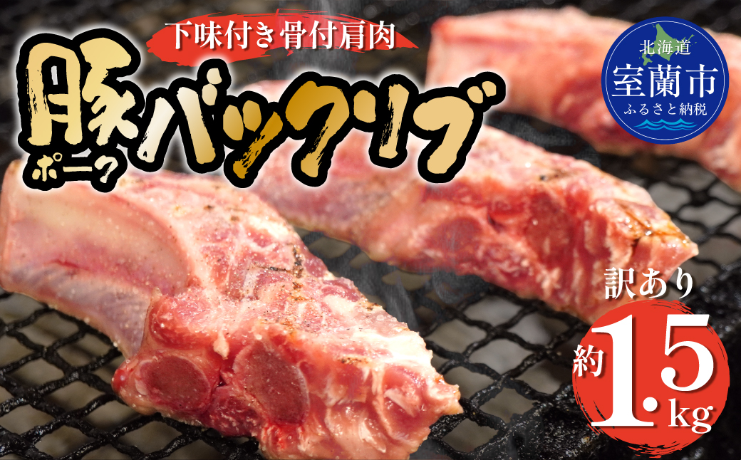 カネカン竹内 ポークバックリブ≪下味付き≫約1.5kg（アメリカ・カナダ産） MROA137