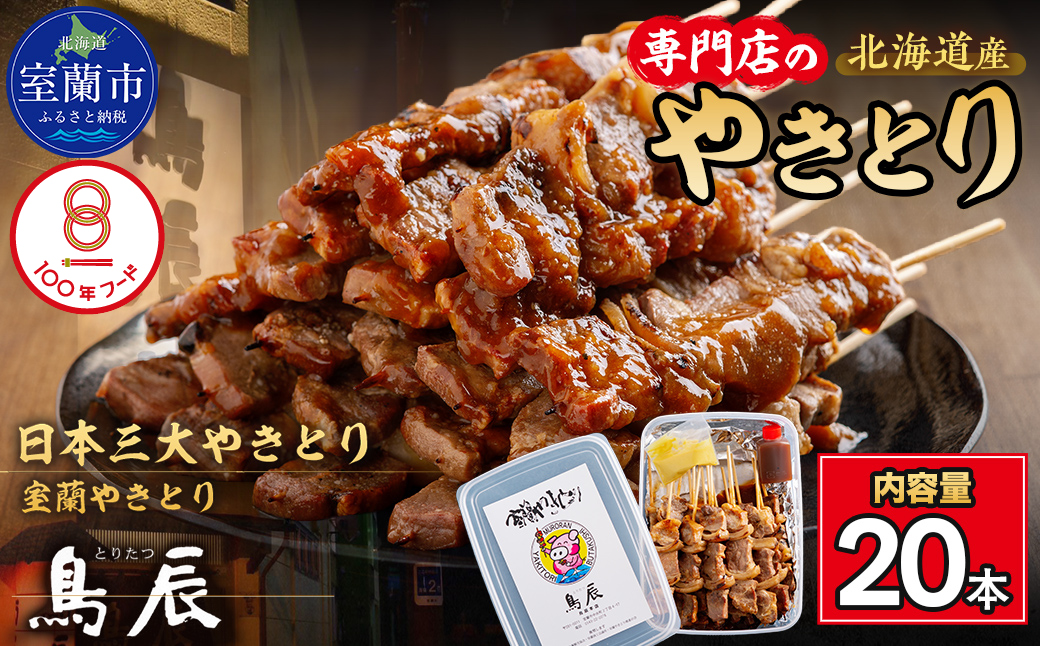 【室蘭やきとり鳥辰本店】豚精肉串20本 MROY001