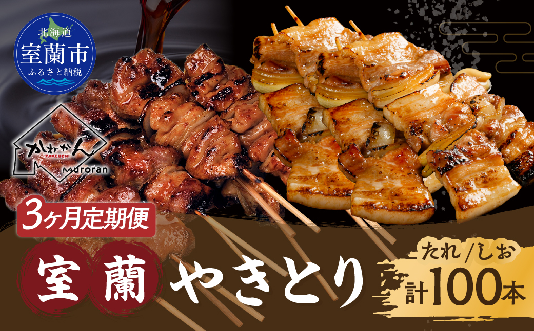 3ヵ月 定期便 室蘭やきとり たれ焼き50本 しお焼き50本 焼き鳥 MROA025