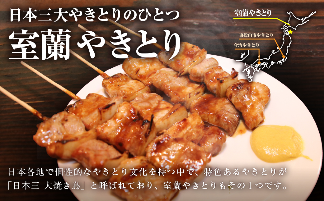 吉田屋 室蘭やきとり25本 MROAB003