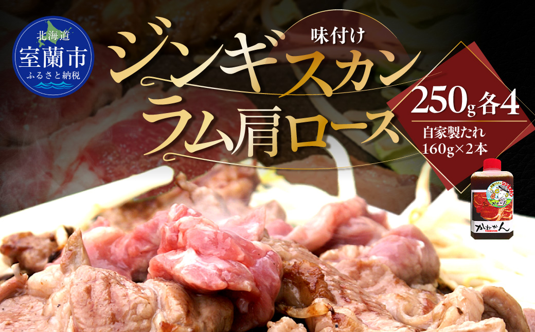 味付けジンギスカン250g×4 ラム肩ロース250g×4 セット MROA340