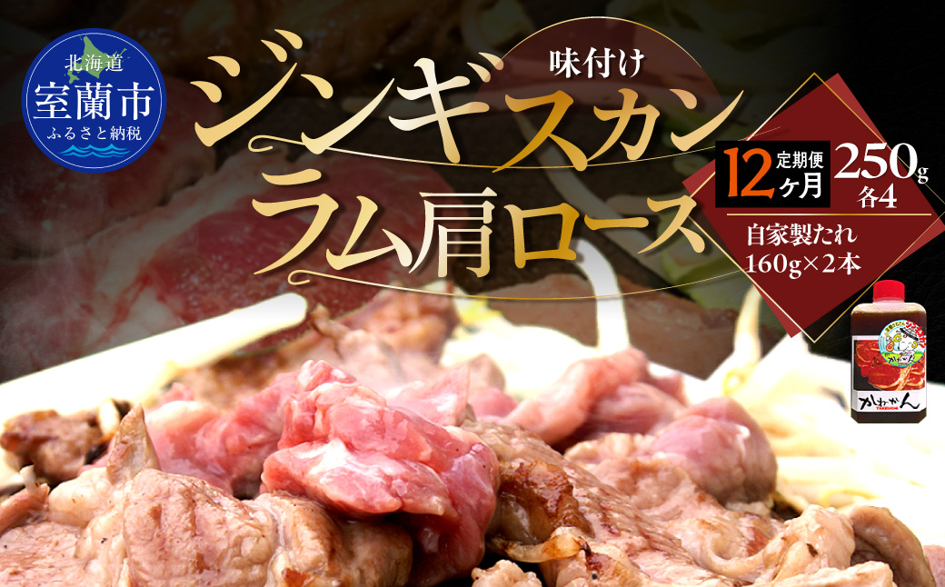 【12ヶ月定期便】味付けジンギスカン250g×4 ラム肩ロース250g×4 セット MROA343