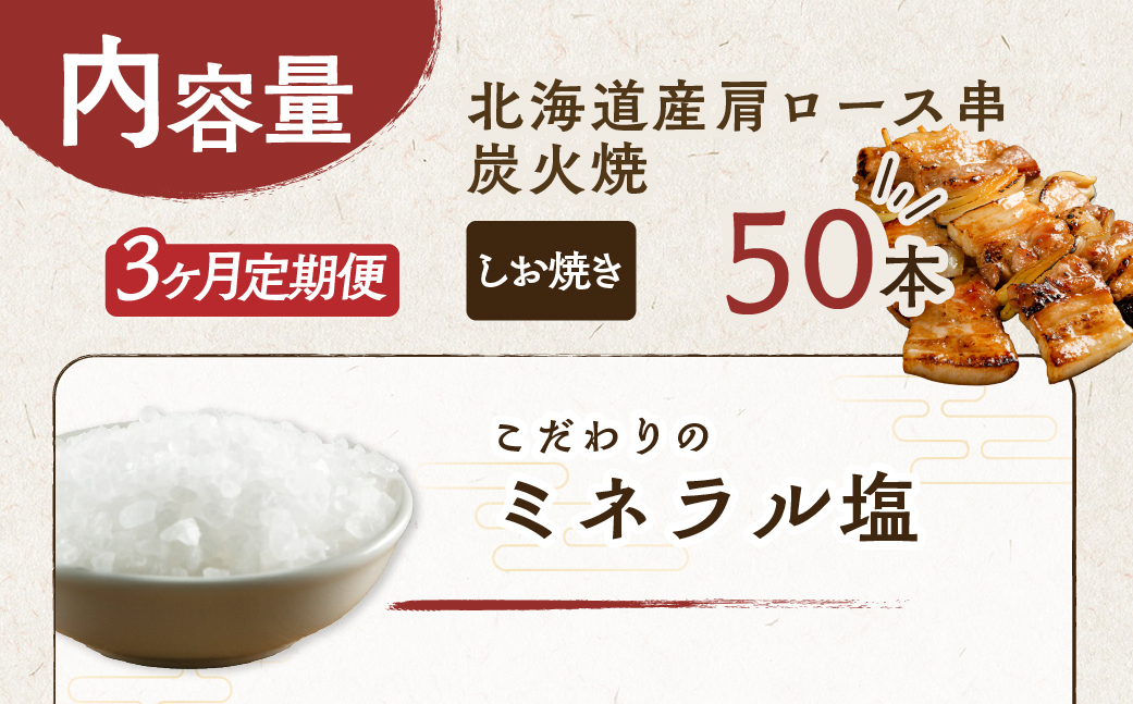 3ヵ月 定期便 室蘭やきとり しお焼き 50本 焼き鳥 MROA016