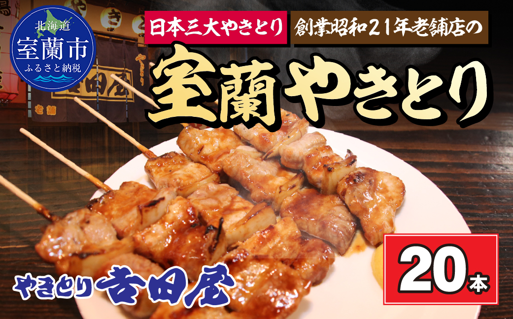 吉田屋 室蘭やきとり20本 MROAB002