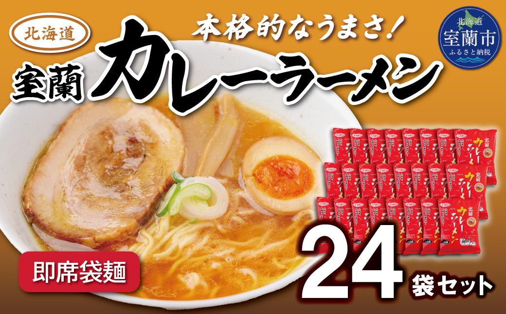 即席袋麺「室蘭カレーラーメン」24袋セット MROV017