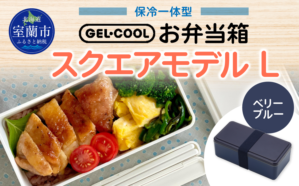 GEL-COOL お弁当箱 スクエアモデル L ベリーブルー MROK011-3