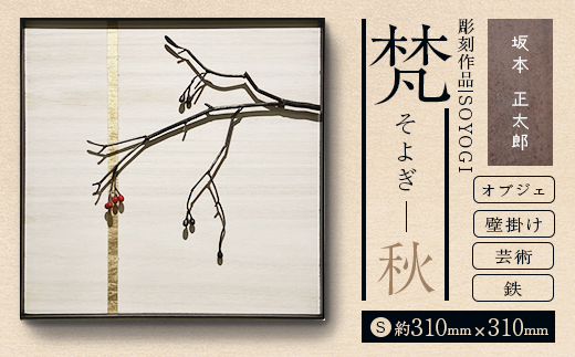 作品「梵（そよぎ）〜秋」 S 約310×310mm 【 彫刻 作品 芸術 鉄 壁掛け オブジェ 】 MROBB004