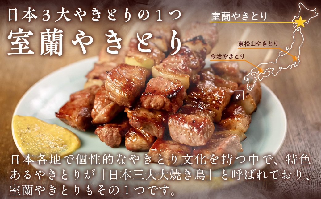 【やきとりの一平本店】室蘭やきとり豚精肉串 30本 MROU009