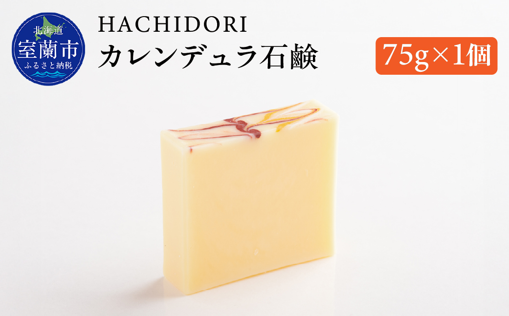 カレンデュラ石鹸 75g×1 MROC004