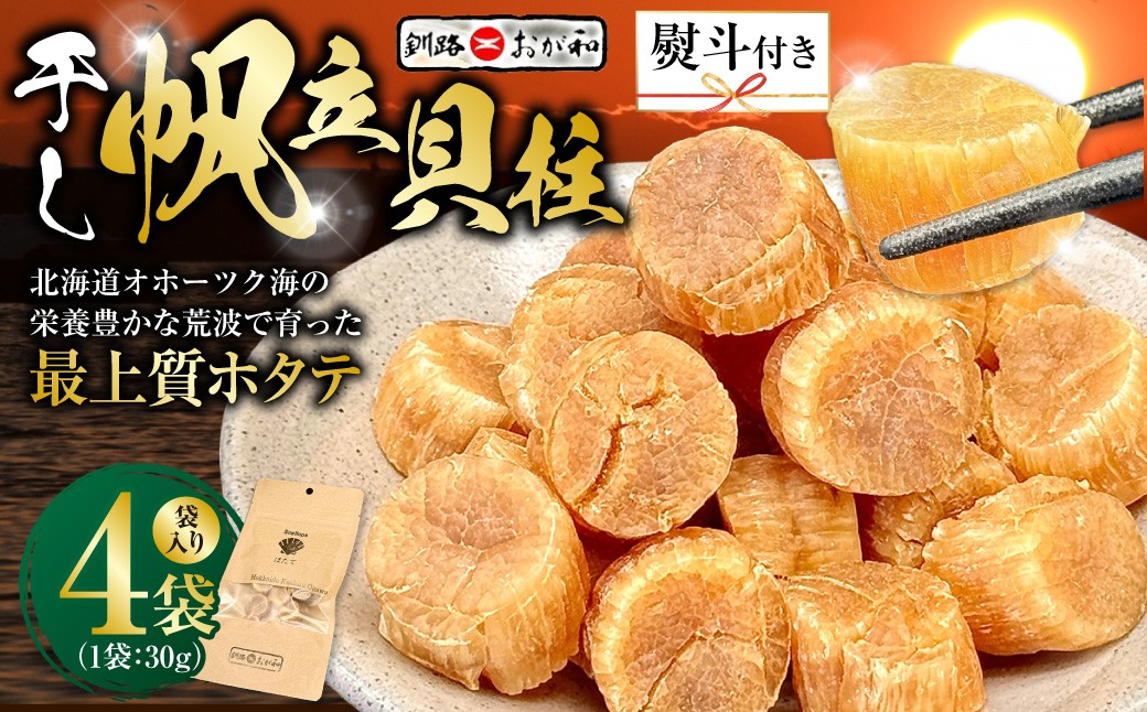＜お祝い用熨斗＞干し帆立貝柱 袋入り30g×4袋 ほたて 干し貝柱 ホタテ貝柱 帆立 貝柱 ほたて貝柱 海鮮 おつまみ 酒の肴 炊き込みご飯 だし 魚介 北海道  父の日 母の日 ギフト 包装 お中元 贈答 ギフト 御中元 贈り物 手土産 熨斗 のし ラッピング F4F-4510