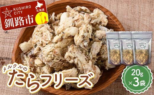 メルクルのたらフリーズ ペットフード 3袋 スケソウダラ フリーズドライ トッピングフード トッピング フード 高タンパク 低脂肪 オメガ3 ペット わんちゃん 犬 動物 