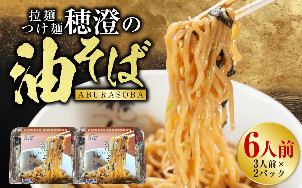 通常発送 拉麺 つけ麺 穂澄の油そば 6人前 決済から10日後に発送 ラーメン 濃厚 麺 つけ麺 油そば 油 そば 保存 冷凍 つけ麺 F4F-2937