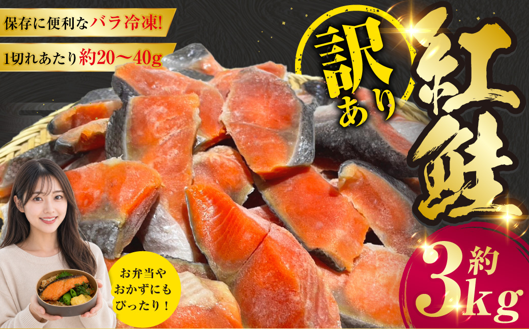 訳あり 紅鮭 約3kg 鮭 打ち身 わけあり しゃけ サーモン 切り身 サケ さけ わけあり 規格外 不揃い 切り落とし 釧路市 北海道 F4F-8287