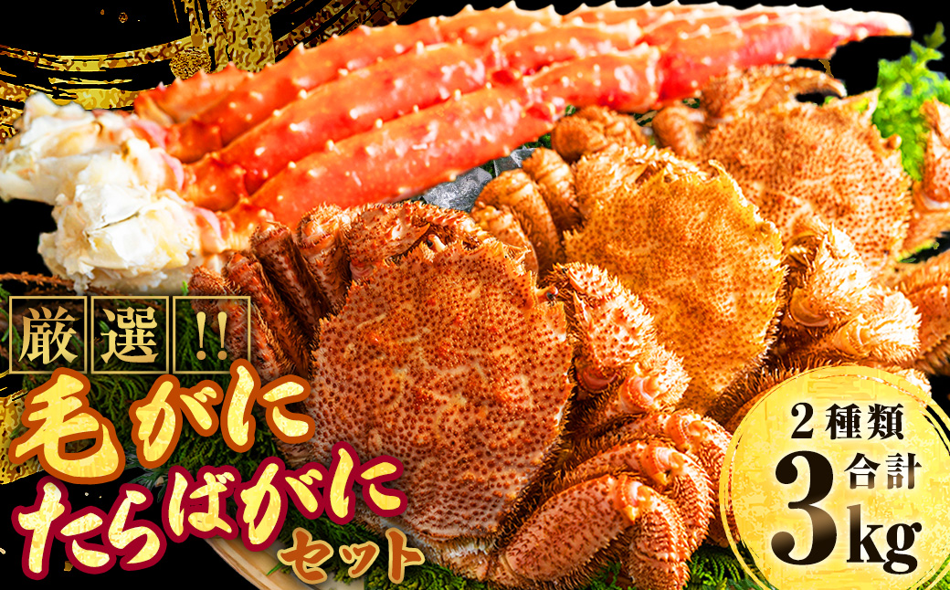 厳選!! 毛がに・たらばがにセット（B） ふるさと納税 かに 蟹