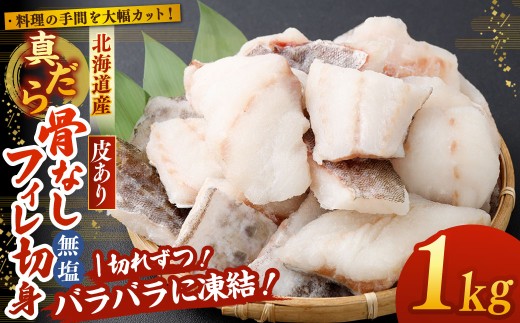 料理の手間を大幅カット！ 北海道産 真だら 骨なしフィレ切身 1kg 皮あり （ 約40g前後 ／ 個 ） 無塩 真鱈 タラ たら 鱈 骨なし 魚 魚介 魚介類 海鮮 冷凍 国産 おかず 切身