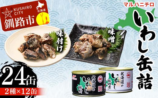 マルハニチロ いわし缶詰食べくらべ 味噌・味付け×各12缶（合計24缶） イワシ 鰯 おつまみ 肴 おかず 北海道 釧路市