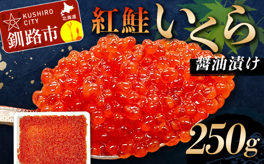 7月発送 紅鮭いくら醤油漬け 250g 冷凍 年末年始 いくら 鮭いくら ご飯のお供 ご飯 米 北海道 釧路市