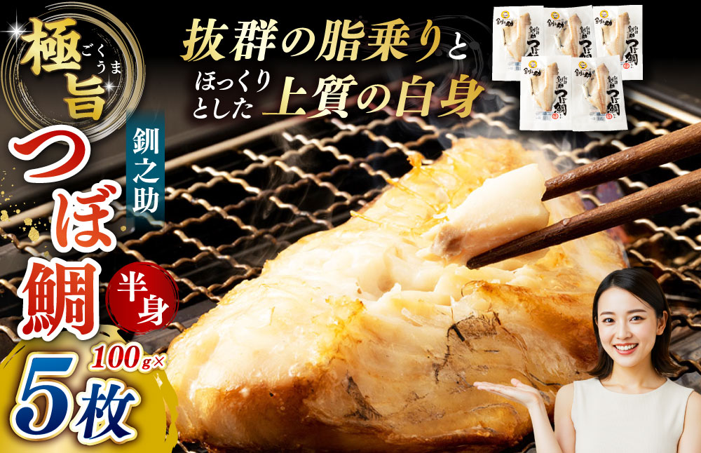 【 14営業日以内に発送 】 釧之助 極旨つぼだい半身 100g × 5パック 計500g タイ たい 鯛 つぼ鯛 魚 魚類 魚介 魚介類 海鮮 干物 一夜干し おつまみ 晩酌 おかず 冷凍