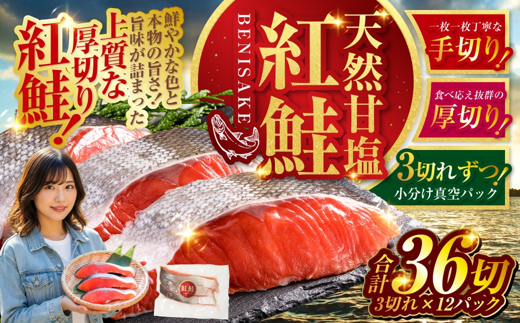 6月発送 天然紅鮭 3切×12パック 36切れ 鮭 焼き魚 おかず お弁当 大容量 サケ 紅鮭 甘塩 天然 魚 魚介 海産物