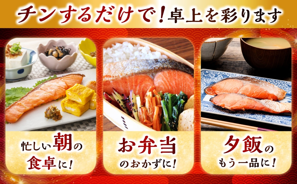 【5営業日以内発送】 紅さけ焼き切身 レンジでチン 8パック サケ さけ 紅鮭 レンジ 簡単 時短 調理済み レンチン 惣菜 和食 魚 おかず