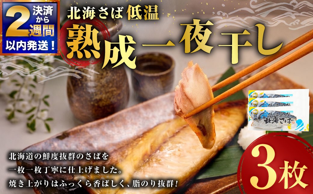 【 決済から14日以内に発送 】 北海さば 低温熟成 一夜干し × 3枚 鯖 さば サバ 干物 干し 魚 さかな 魚介 海鮮 肴 おつまみ ご飯のお供 おかず
