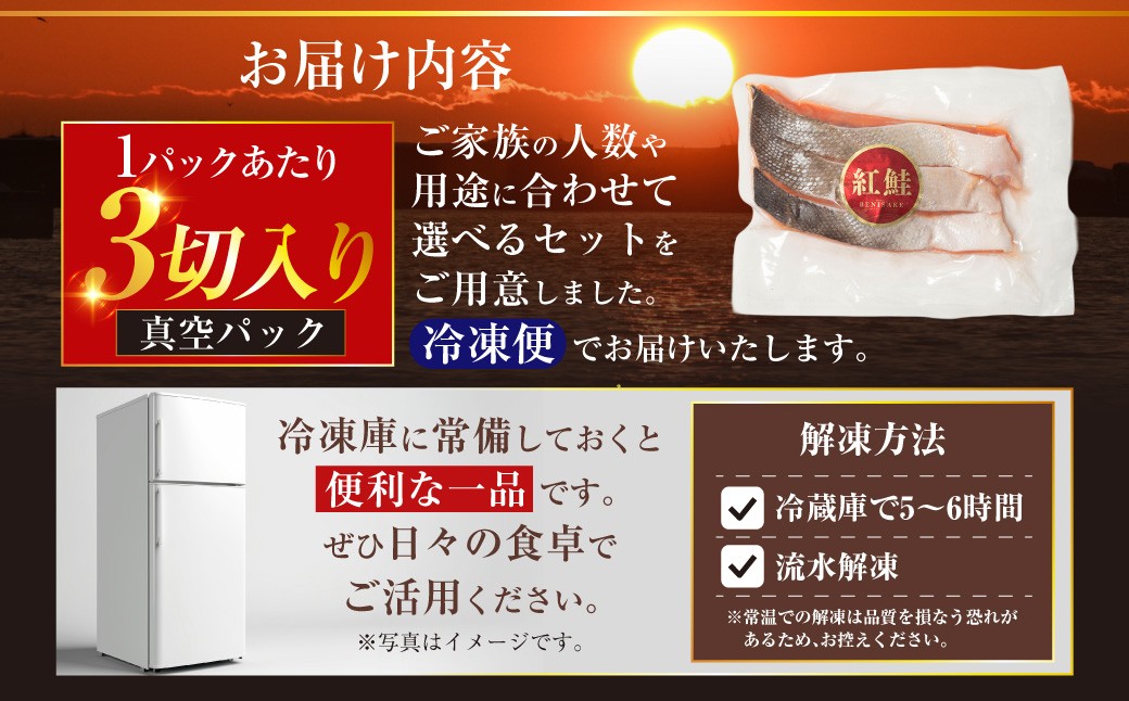 6月発送  特選 甘塩天然紅鮭 3切真空×3パック 鮭 さけ シャケ おかず お弁当 ご飯のお供 冷凍 厚切り 小分け 