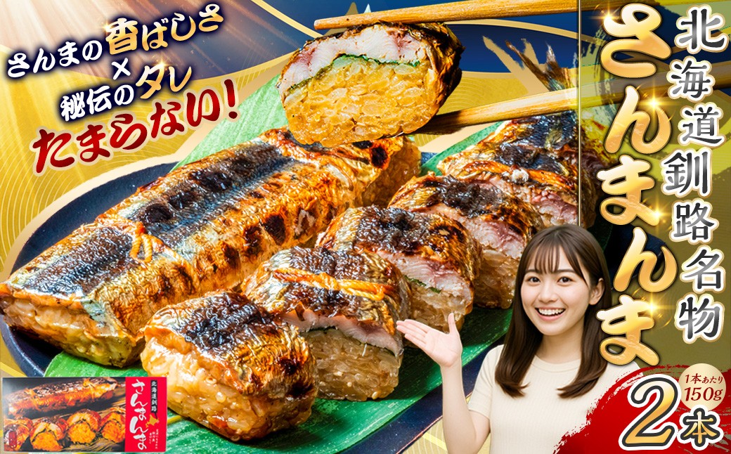 北海道釧路名物 『さんまんま』 2本セット ふるさと納税 魚 F4F-3880