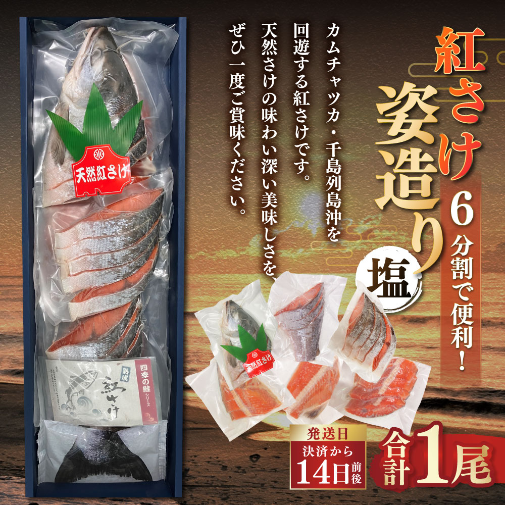 通常発送 紅さけ姿造り 塩 鮭 さけ 紅鮭 紅さけ 海鮮 魚 魚介 サケ 鮭切身 シャケ 切り身 冷凍 サーモン 14日前後で発送