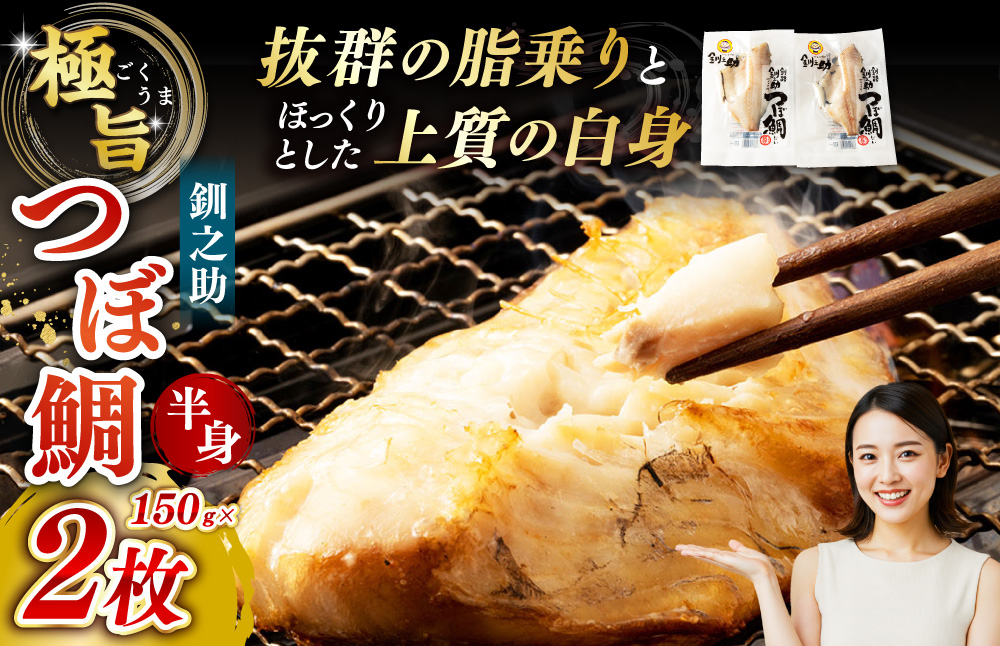 釧之助 極旨つぼだい半身150g ×2パック セット 北海道 釧路 ふるさと納税 つぼ鯛 鯛 一夜干し干物 魚 魚介 海産物 高級魚 F4F-8422