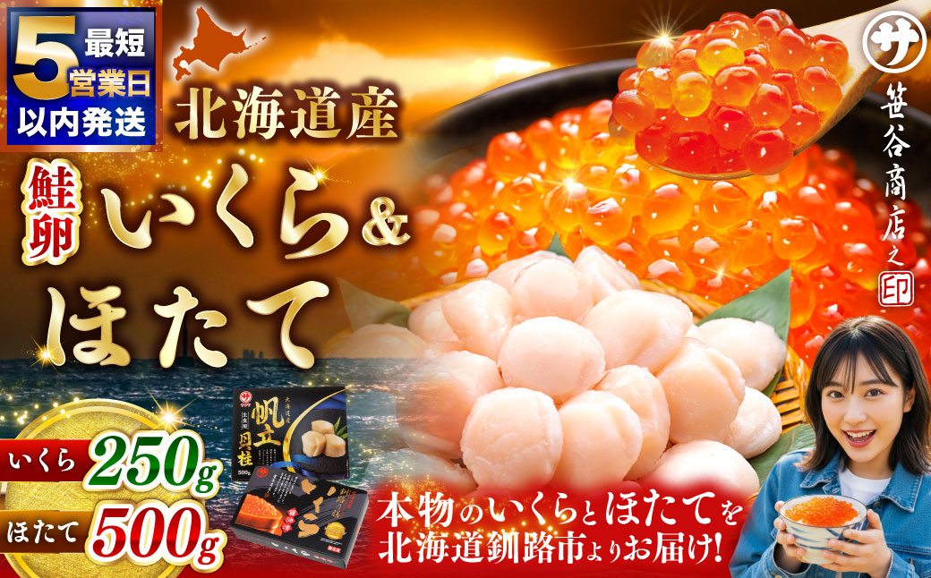 【5営業日以内発送】笹谷商店 新物 北海道産 いくら醤油漬け250g＆ほたて貝柱500g
