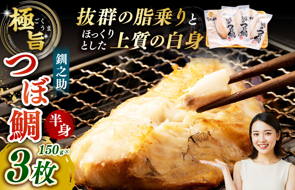 釧之助 極旨つぼだい半身150g×3パック セット 北海道 釧路 ふるさと納税 つぼ鯛 鯛 一夜干し干物 魚 魚介 海産物 高級魚 F4F-8423