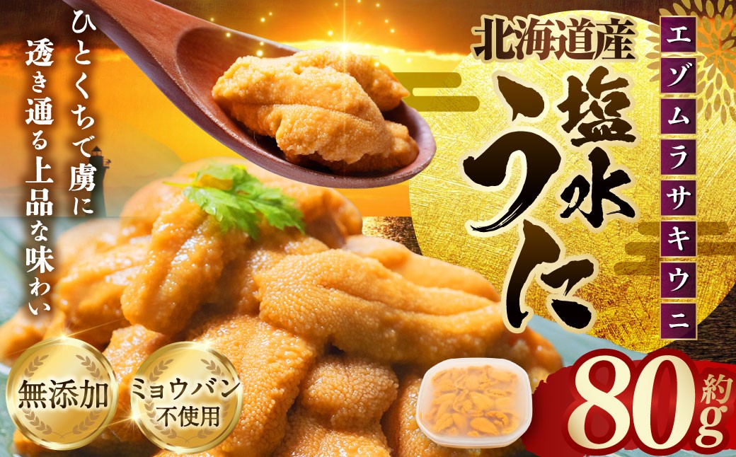 【 特選 】 塩水ウニ 80g （ 北海道産 エゾムラサキウニ ） うに ウニ 雲丹 海鮮 魚介 ウニ丼 うに丼 ミョウバン不使用 海産物 国産 【 2026年6月上旬～9月下旬発送予定 】