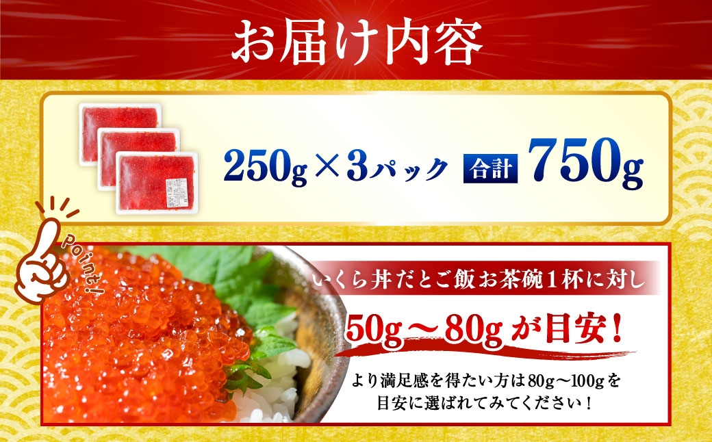 【 2026年7月発送 】 紅鮭いくら醤油漬け 750g （ 250g × 3 ） いくら イクラ 海鮮 天然紅鮭 魚卵 卵 イクラ丼 いくら丼 手巻き寿司 小粒 魚介類 魚介 寿司 丼 冷凍 旨味