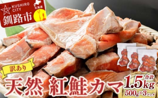 【 訳あり 】 北洋天然紅鮭カマ 500g × 3袋 1.5kg 天然紅鮭 天然 紅鮭 鮭 さけ サケ 魚類 魚 魚介 魚介類 海鮮 冷凍 北洋天然紅鮭 カマ 酒肴 晩酌 おかず つまみ 希少 希少部位