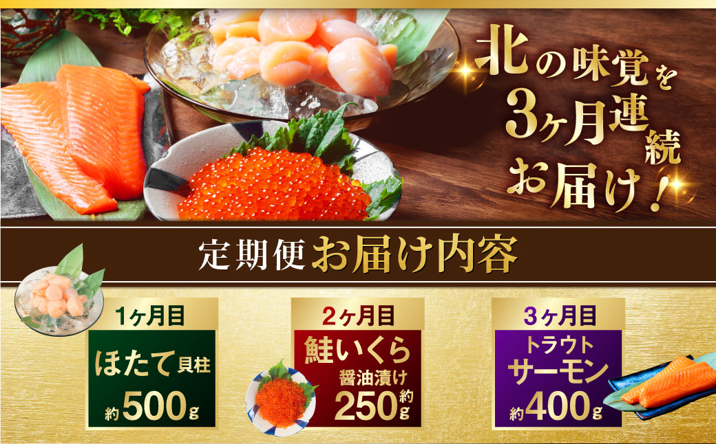 【3か月定期便】北の味覚海鮮3点定期便 いくら250g サーモン400g ほたて500g 海鮮丼 セット 鮭 シャケ サケ 魚卵 海鮮 海鮮セット 海鮮醤油漬 刺身 福袋 定期便 頒布会 3か月 3回