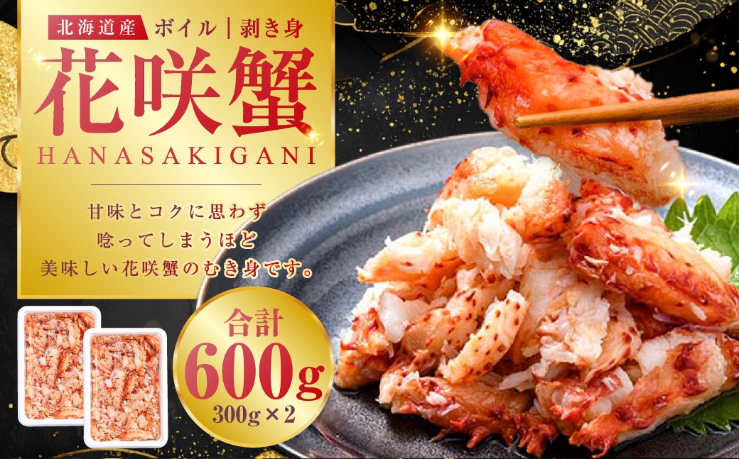 ボイル花咲蟹 剥き身300g ×2 かに カニ 花咲ガニ 花咲蟹 蟹 剥き身 ボイル 海鮮 北海道 F4F-8221