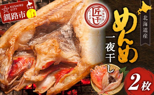 北海道産 めんめ 一夜干し 約 350g ~ 400g × 2枚 キンキ 白身魚 脂乗り 高級魚 冷凍 鮮魚 海鮮 干物 超高級魚 国産 北海道産 【 決済から14日以内に発送 】