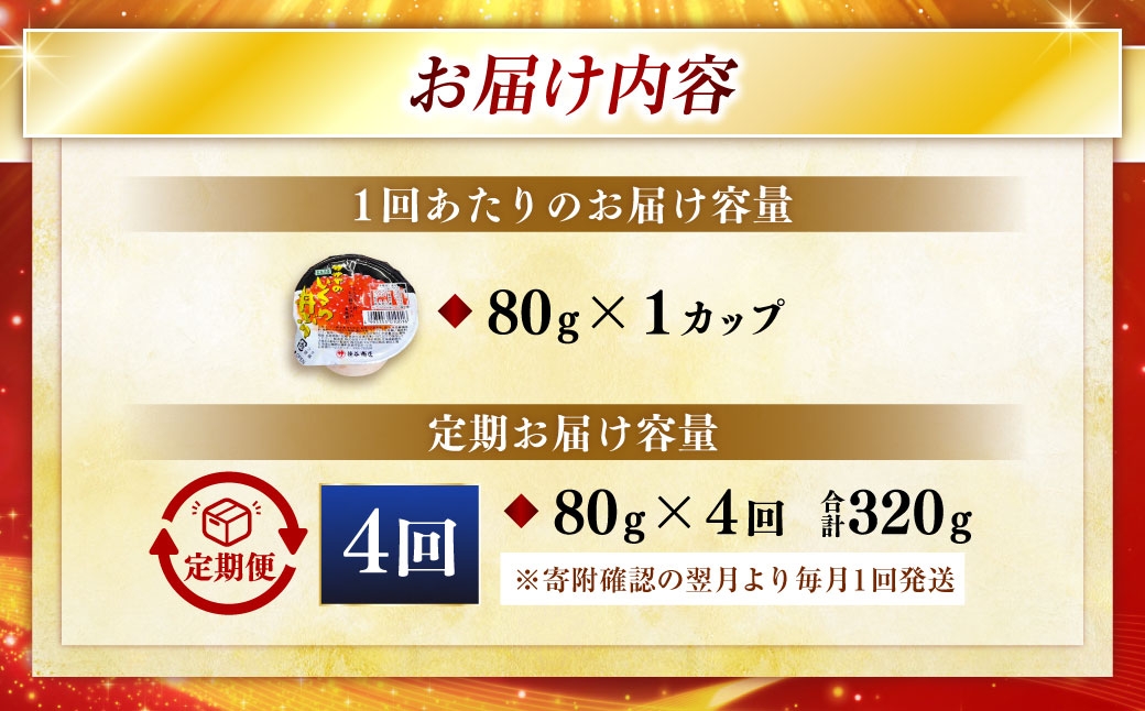 【 4ヶ月連続定期便 】いくら 80g × 1個 魚卵 醤油漬け 海産物 冷凍 魚介類 ご飯のお供 海鮮 海鮮丼 国産 北海道産 いくら醤油漬 