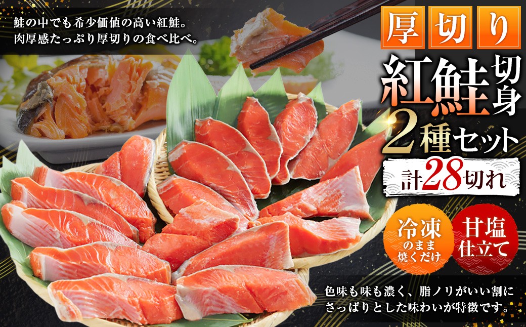 厚切り鮭を食べ比べ 厚切り紅鮭×18切れ キングサイズ紅鮭×10切れ 計28切れ 2種 しゃけ シャケ さけ サケ
